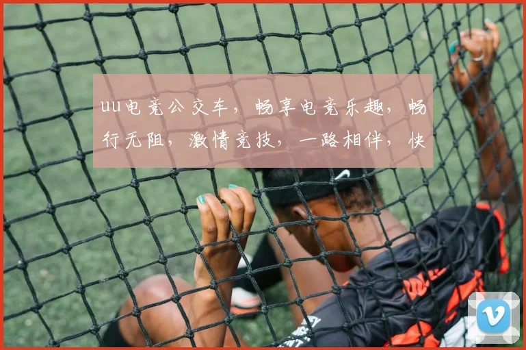 uu电竞公交车，畅享电竞乐趣，畅行无阻，激情竞技，一路相伴，快乐启程，三重惊喜，等你来战