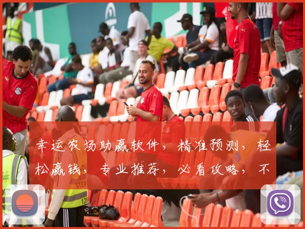 幸运农场助赢软件，精准预测，轻松赢钱，专业推荐，必看攻略，不容错过