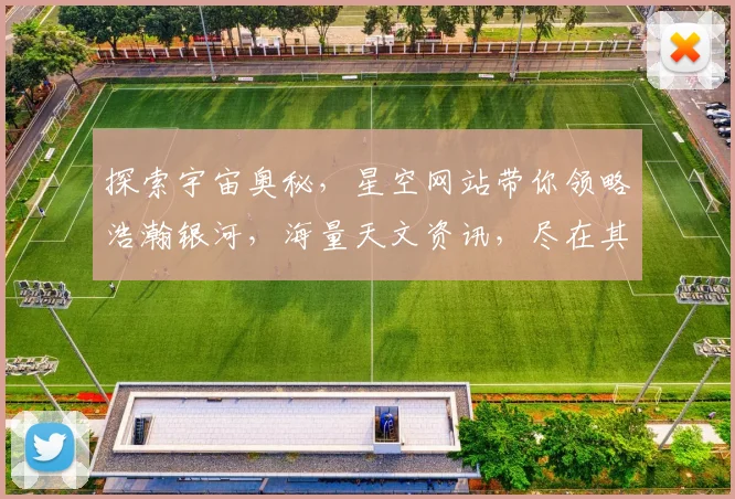 探索宇宙奥秘，星空网站带你领略浩瀚银河，海量天文资讯，尽在其中，不容错过