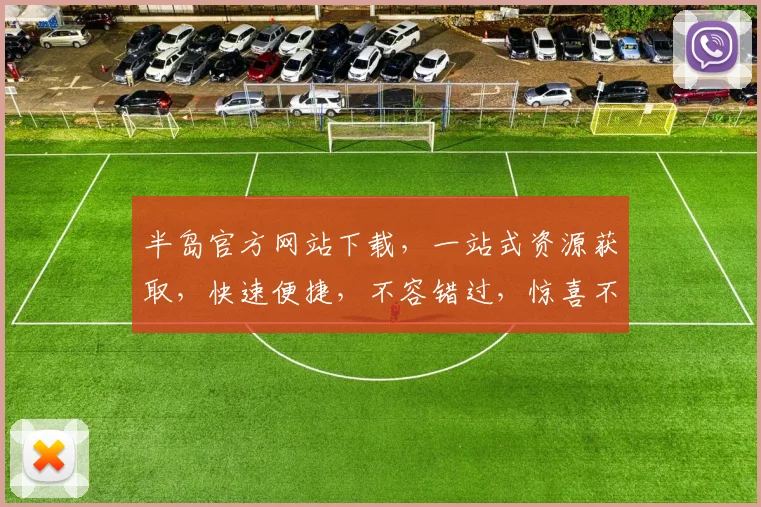半岛官方网站下载，一站式资源获取，快速便捷，不容错过，惊喜不断