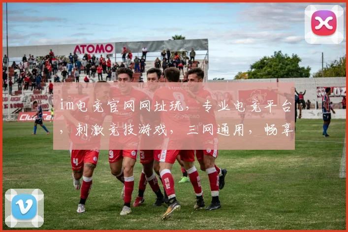 im电竞官网网址玩，专业电竞平台，刺激竞技游戏，三网通用，畅享精彩，一触即达，快来体验