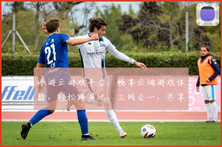 手游云游戏平台，畅享云端游戏体验，轻松跨屏玩，三网合一，尽享极致流畅