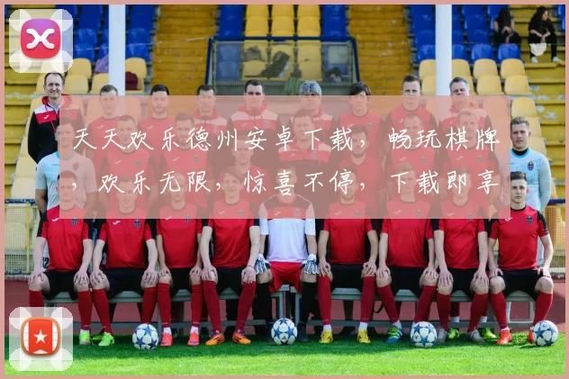 天天欢乐德州安卓下载，畅玩棋牌，欢乐无限，惊喜不停，下载即享