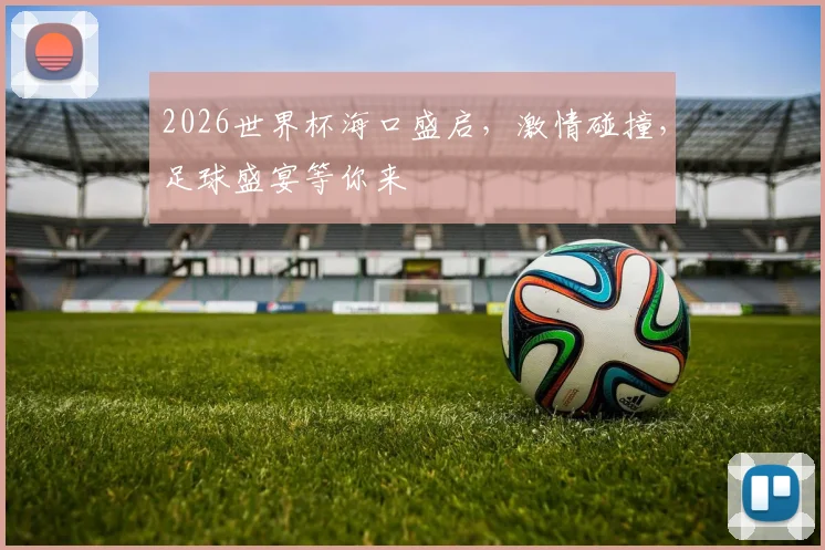 2026世界杯海口盛启，激情碰撞，足球盛宴等你来