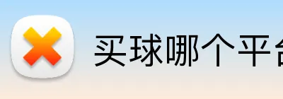 买球哪个平台靠谱 logo